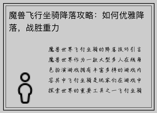 魔兽飞行坐骑降落攻略：如何优雅降落，战胜重力