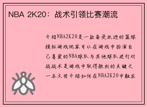 NBA 2K20：战术引领比赛潮流