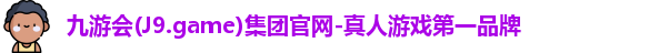 九游会平台